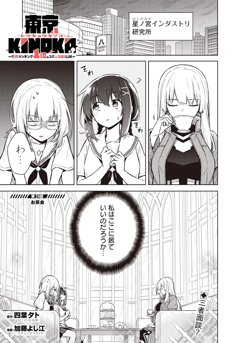 東京KINOKO〜世界ランキング1位のコミュ力最弱JK〜 第24話 - 1