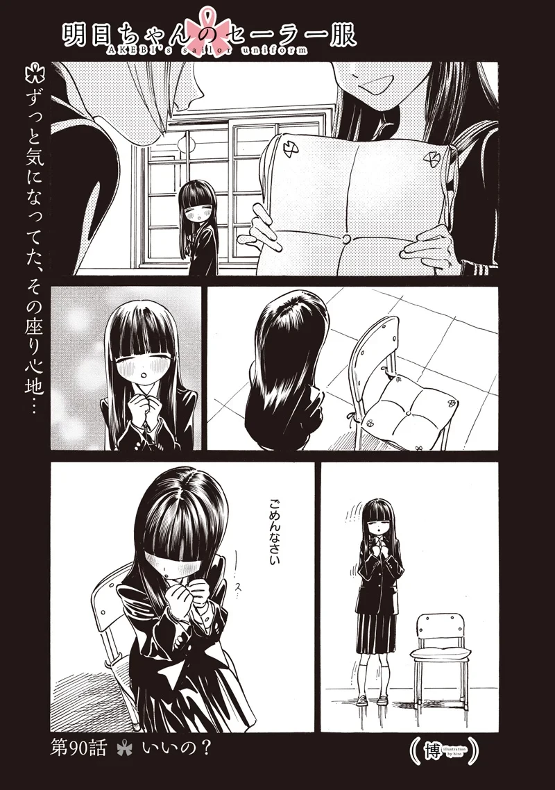 明日ちゃんのセーラー服 第90話 - 1