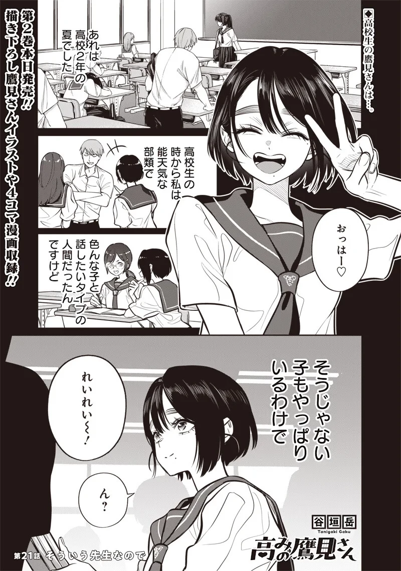 高みの鷹見さん 第21話 - 1