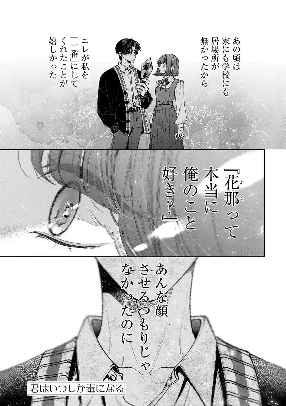 君はいつしか毒になる 第5話 - 1