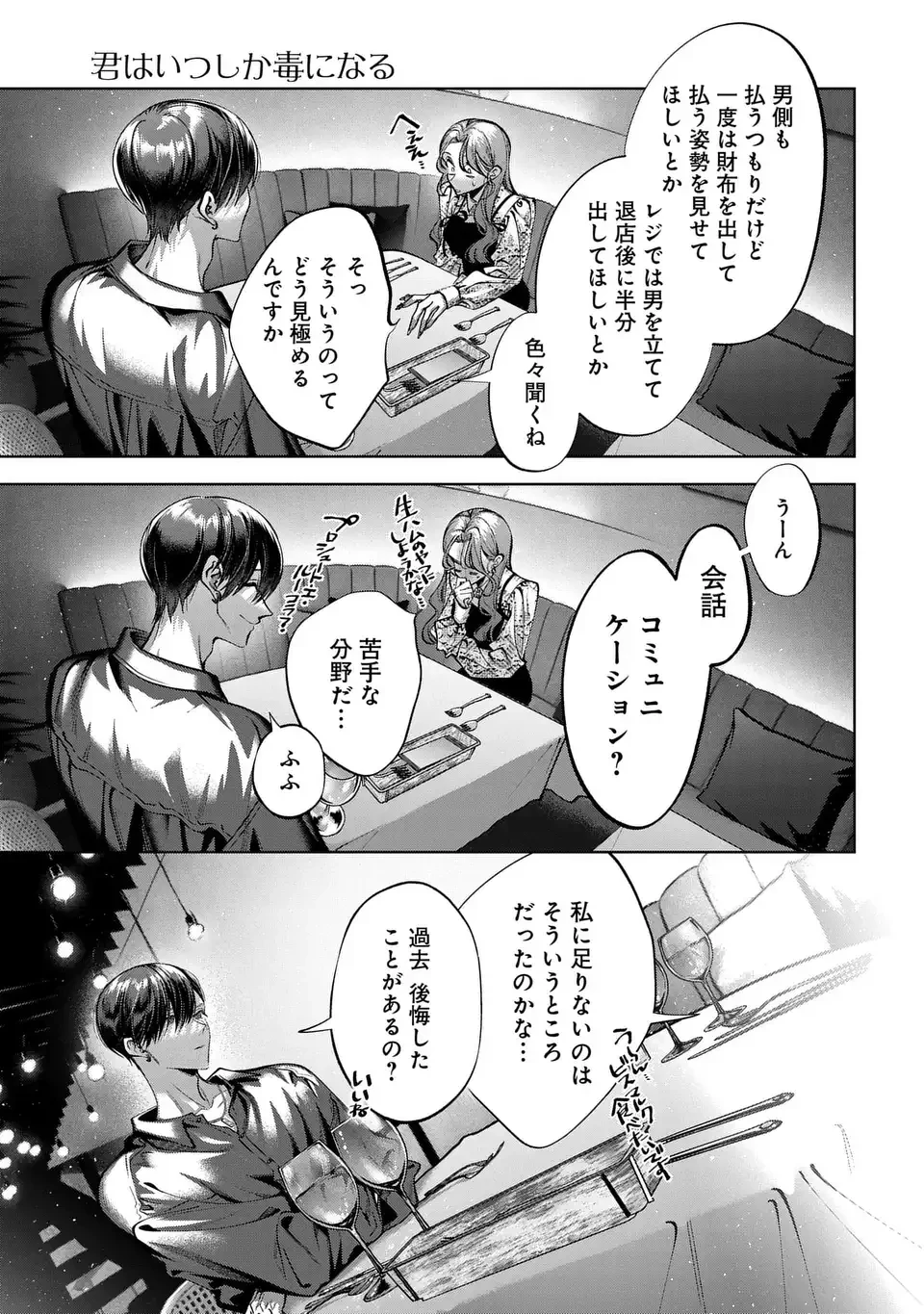 君はいつしか毒になる 第5話 - 11