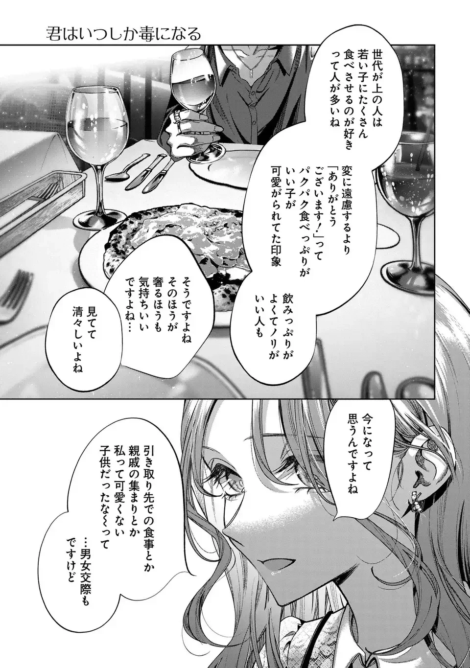 君はいつしか毒になる 第5話 - 13