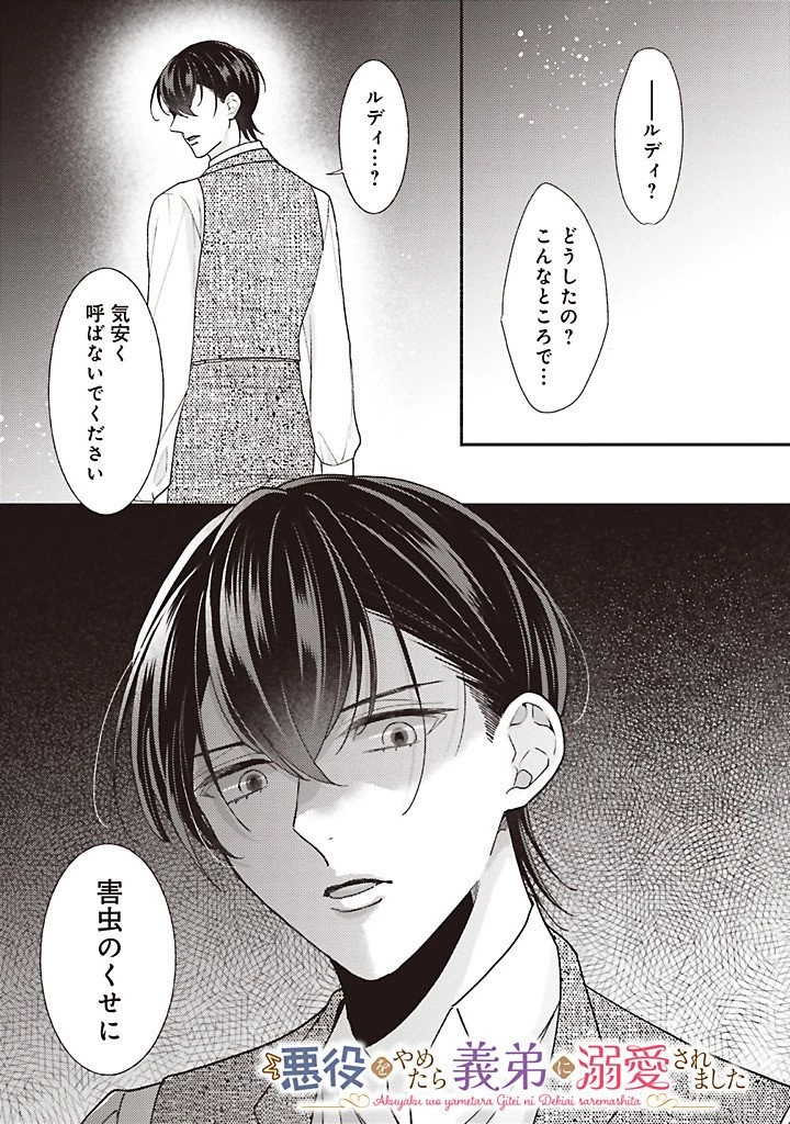 悪役をやめたら義弟に溺愛されました 第14話 - 1