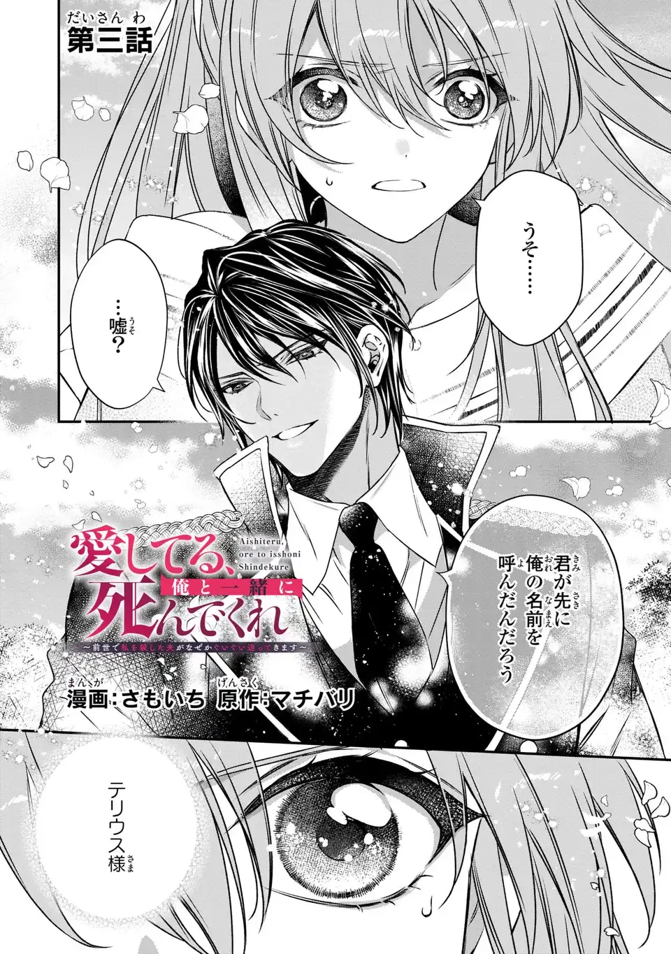 愛してる、俺と一緒に死んでくれ～前世で私を殺した夫がなぜかぐいぐい迫ってきます～ 第3話 - 1