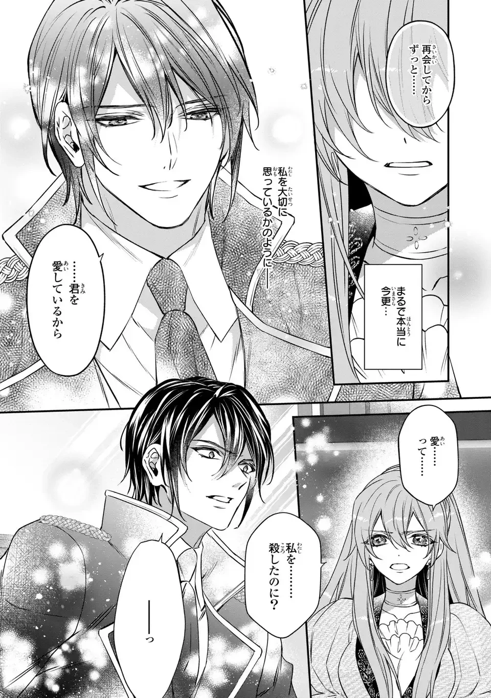 愛してる、俺と一緒に死んでくれ～前世で私を殺した夫がなぜかぐいぐい迫ってきます～ 第3話 - 24