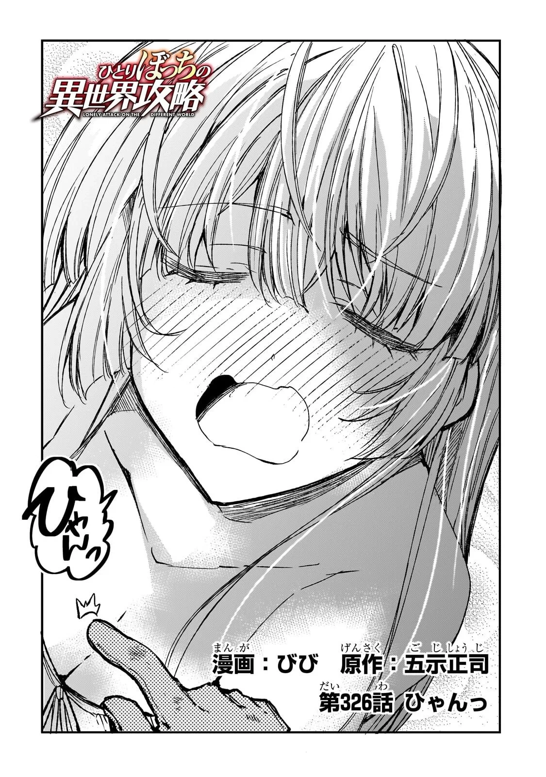ひとりぼっちの異世界攻略 第326話 - 2