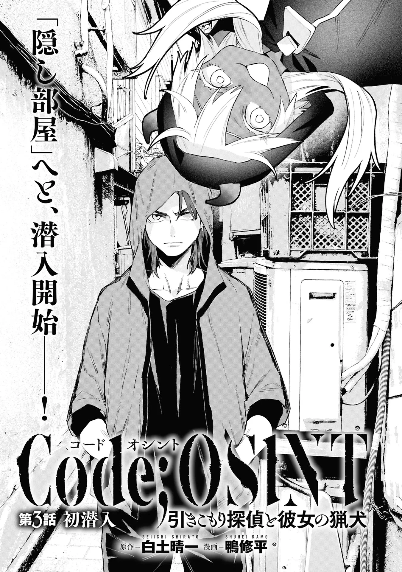 Code;OSINT コードオシント 引きこもり探偵と彼女の猟犬 第3話 - 1