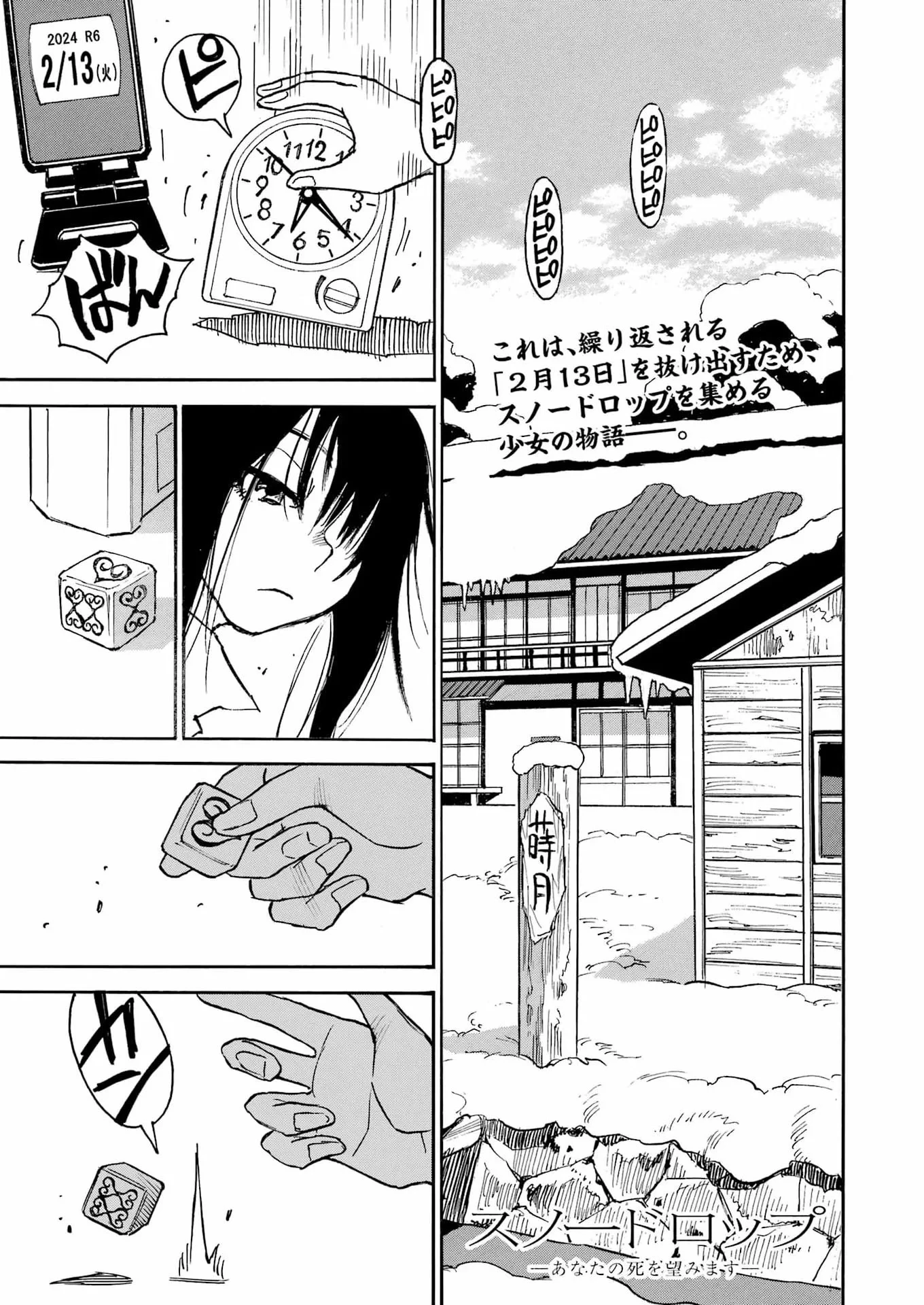 スノードロップ～あなたの死を望みます～ 第18話 - 1