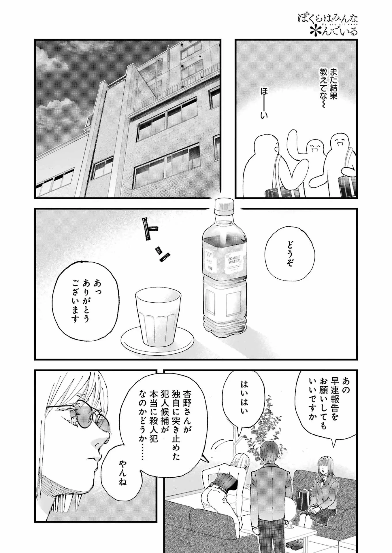 ぼくらはみんな＊んでいる 第37話 - 8