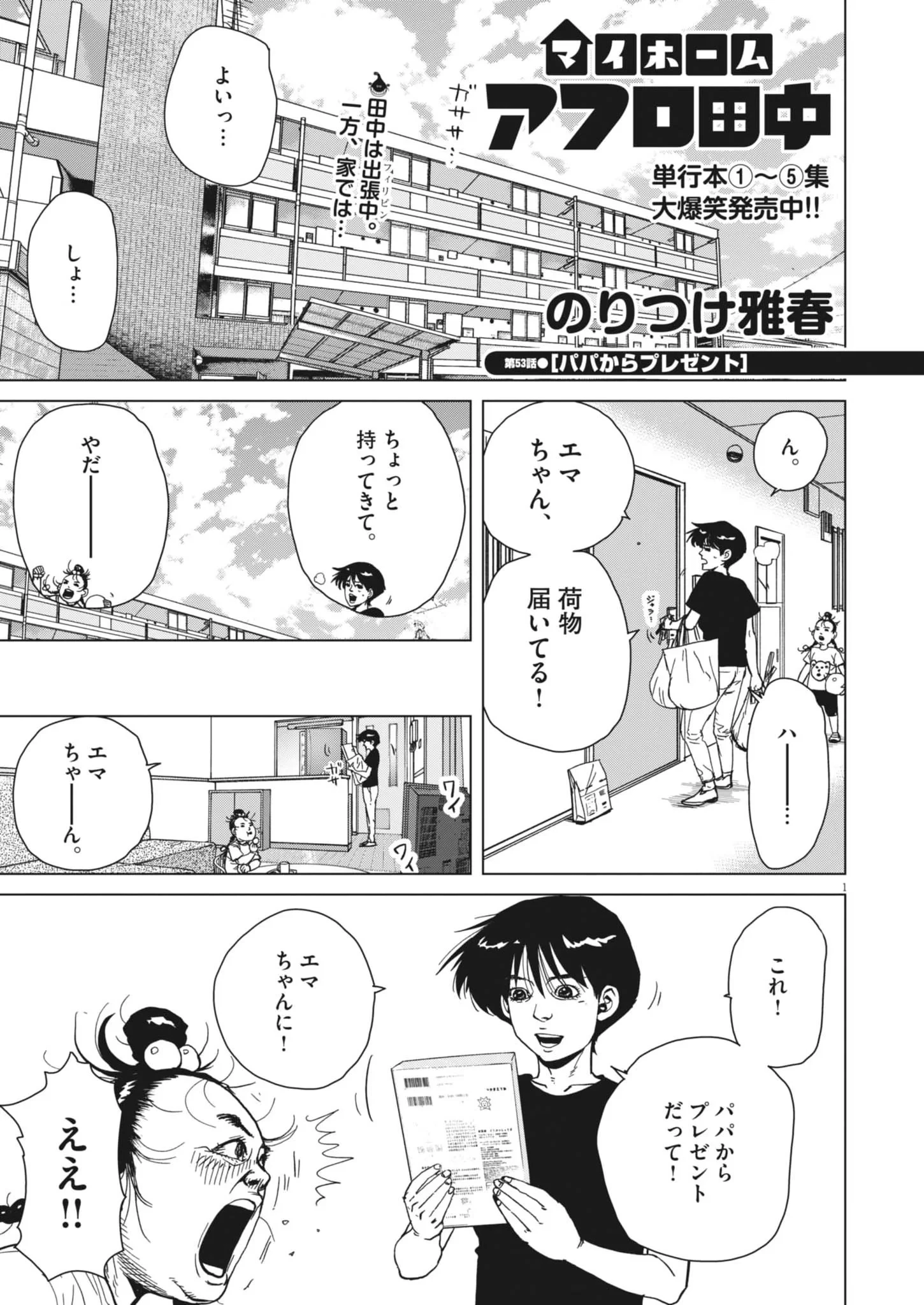 マイホームアフロ田中 第53話 - 1