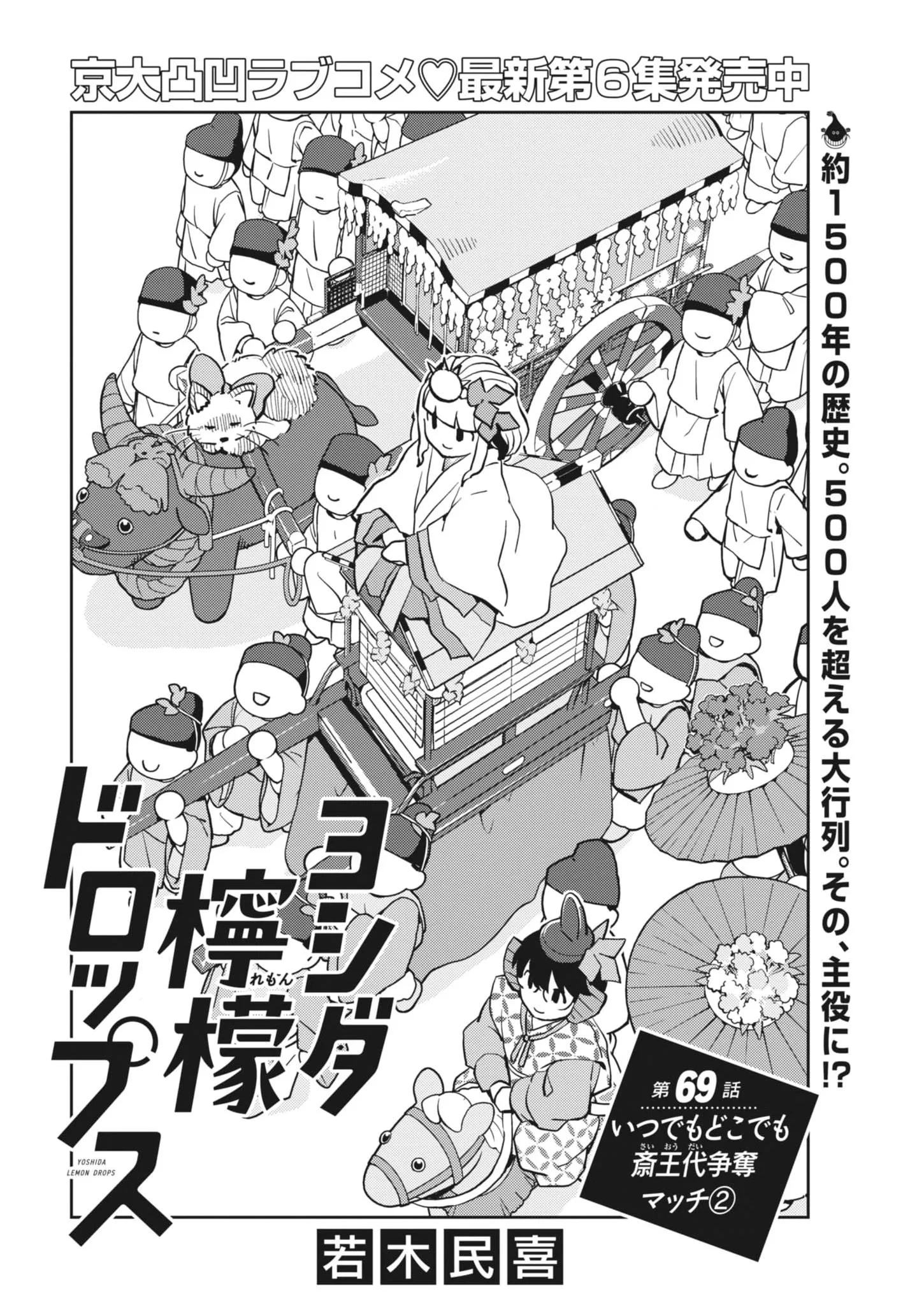 ヨシダ檸檬ドロップス 第69話 - 2