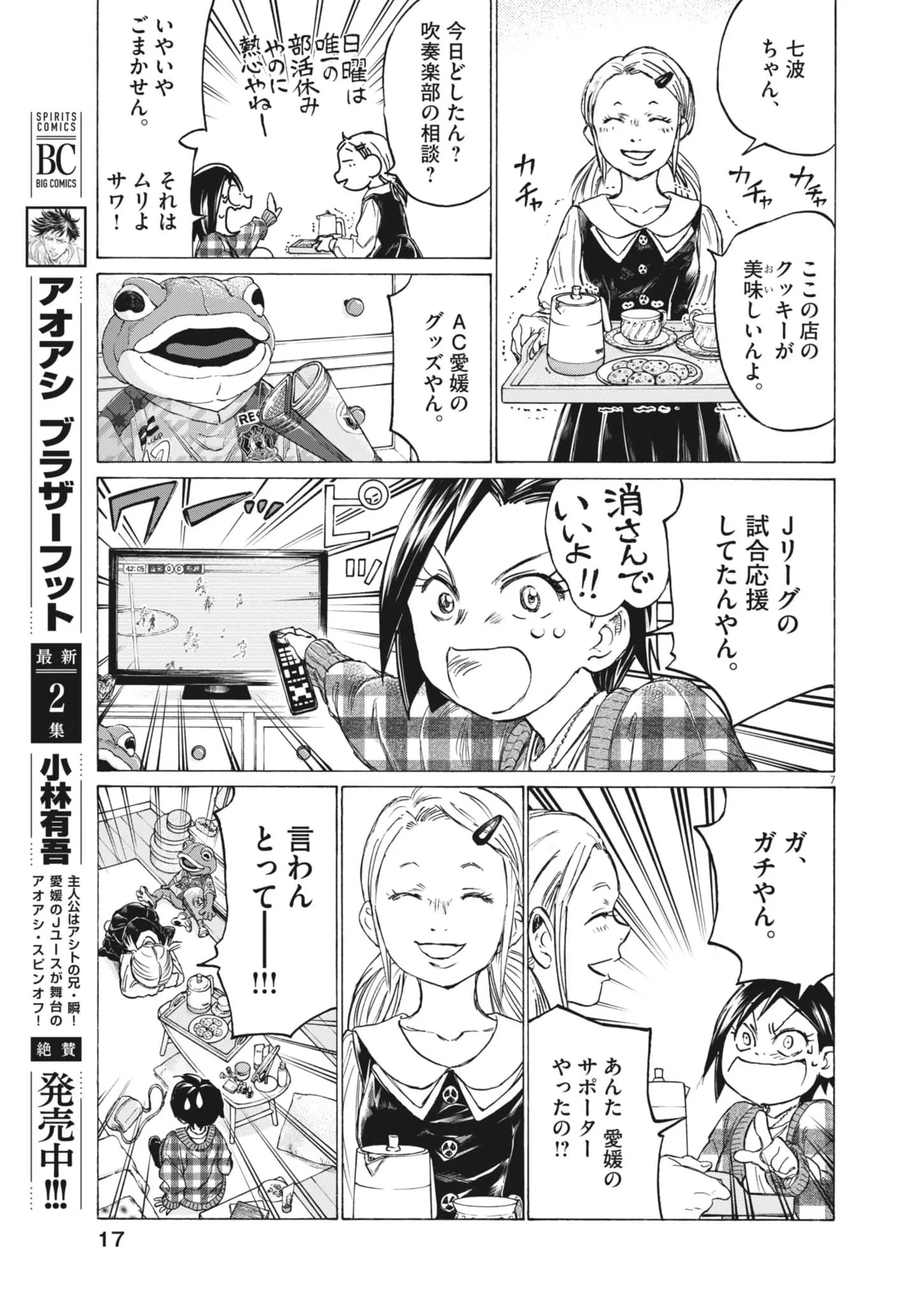 アオアシ ブラザーフット 第16話 - 7