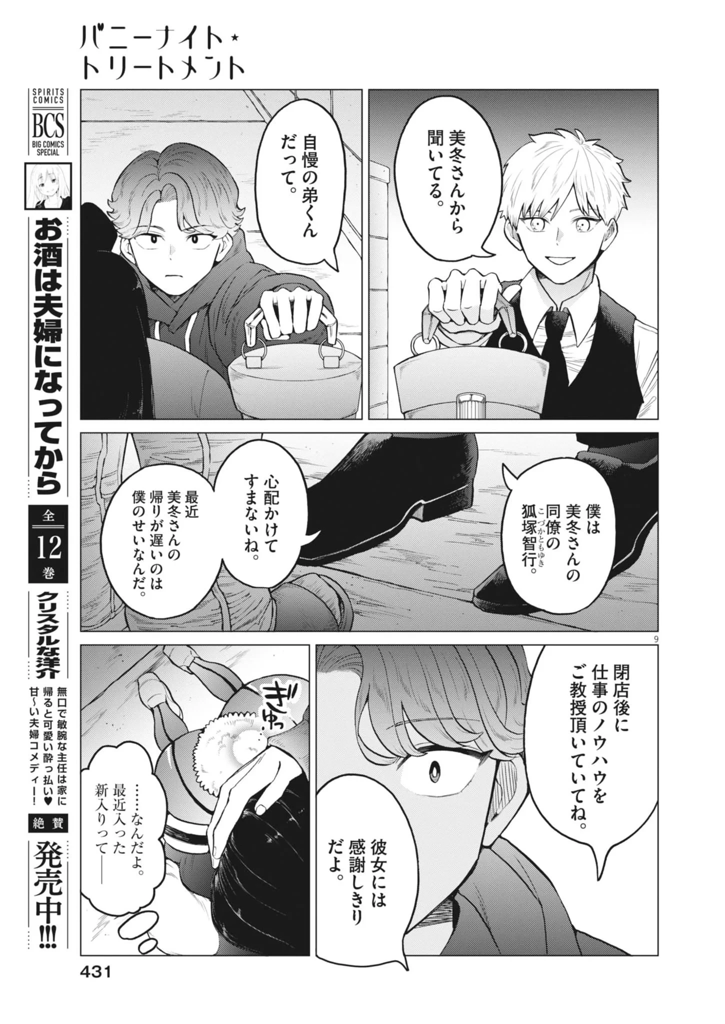 バニーナイト・トリートメント 第18話 - 9