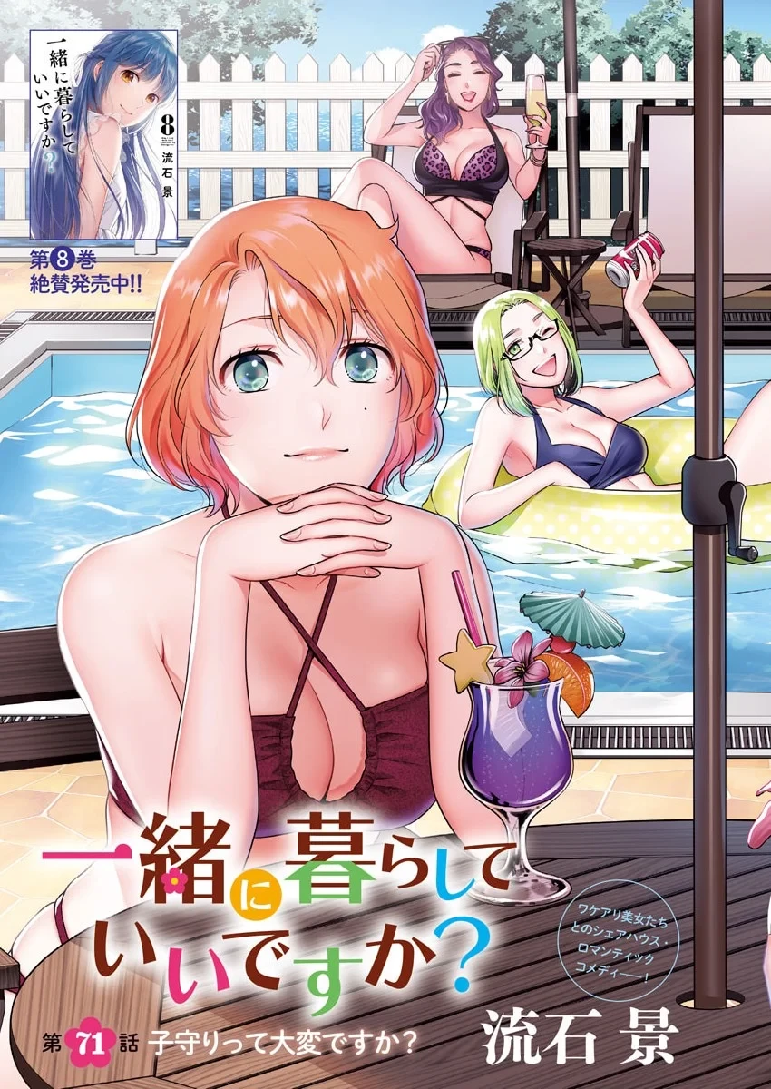 一緒に暮らしていいですか？ 第71話 - 3