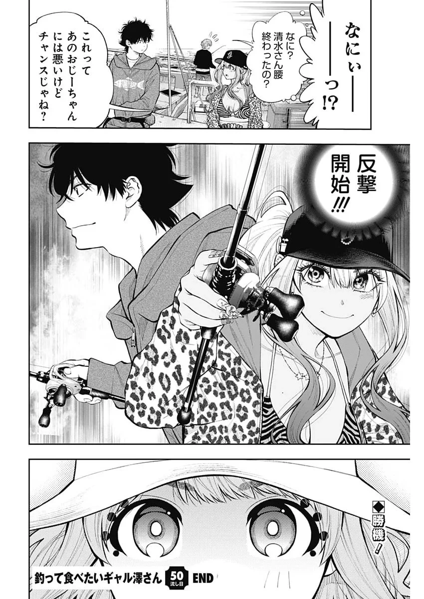 釣って食べたいギャル澤さん 第50話 - 25