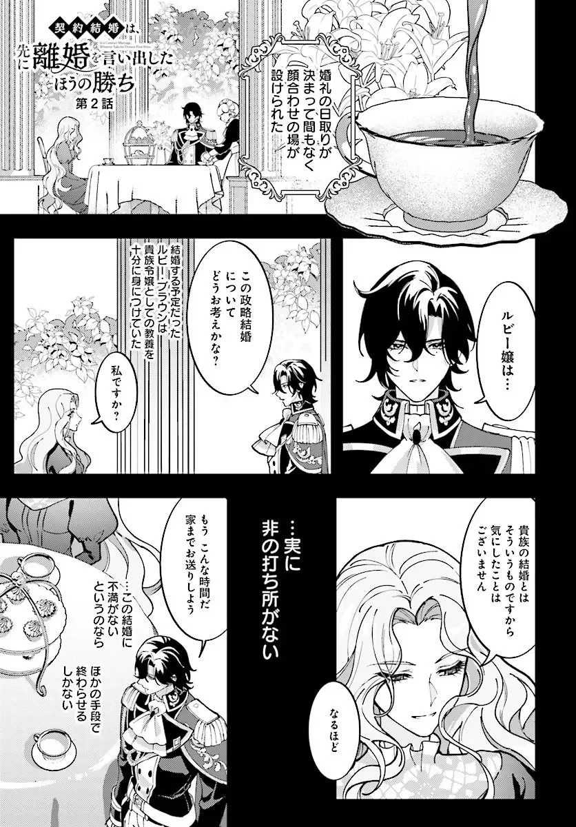 契約結婚は、先に離婚を言い出したほうの勝ち 第2話 - 1