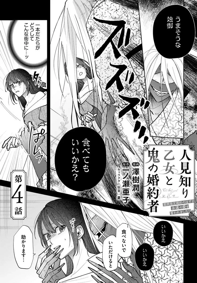 人見知り乙女と鬼の婚約者 期間限定婚約のはずが、永遠の愛を誓われました⁉ 第4話 - 1