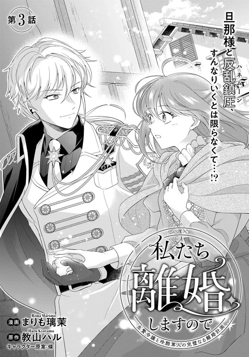 私たち離婚しますので 生贄令嬢と冷酷軍人の完璧なる離婚計画 第3話 - 1