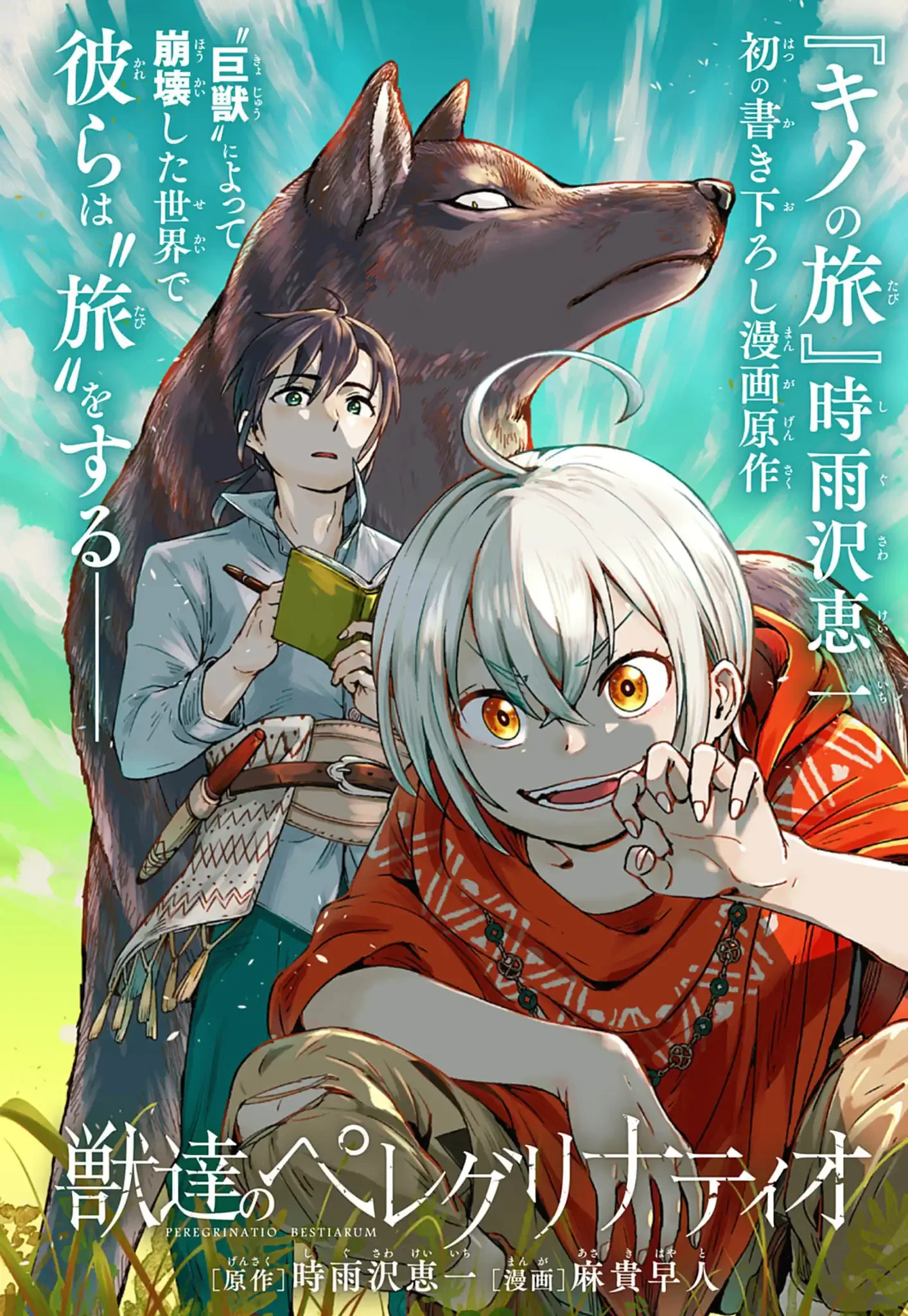 獣達のペレグリナティオ 第1話 - 1