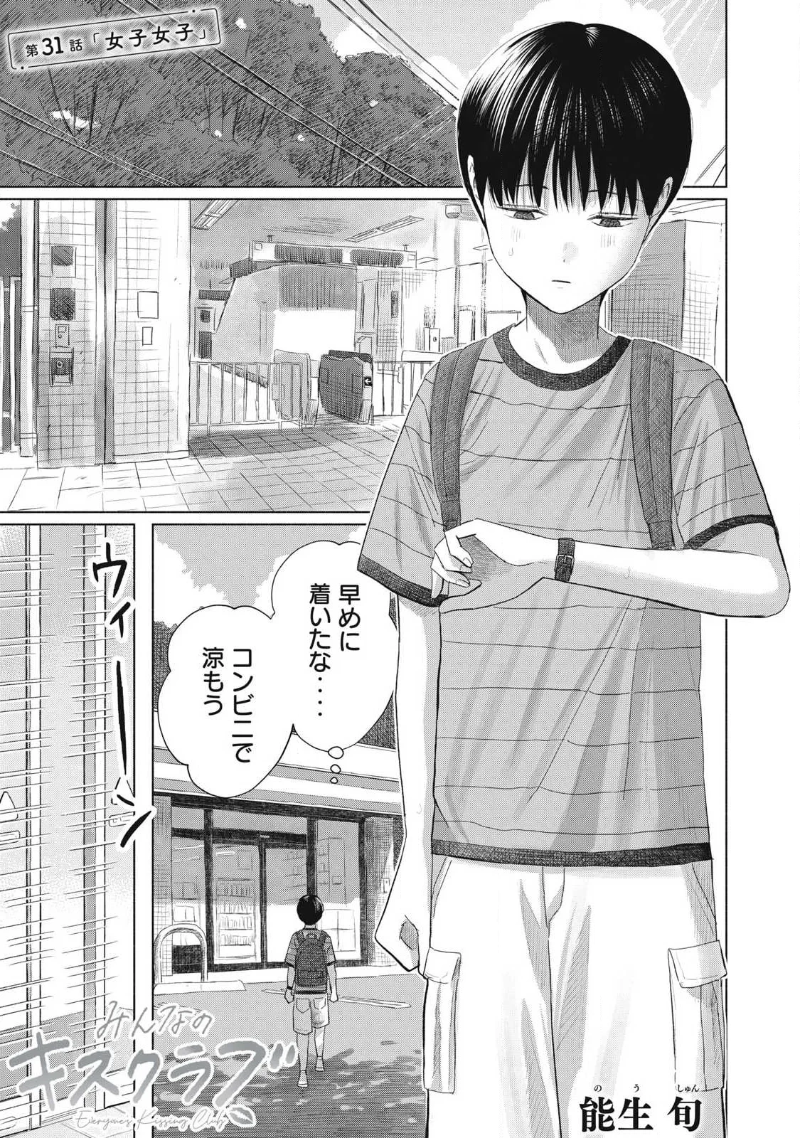みんなのキスクラブ 第31話 - 1