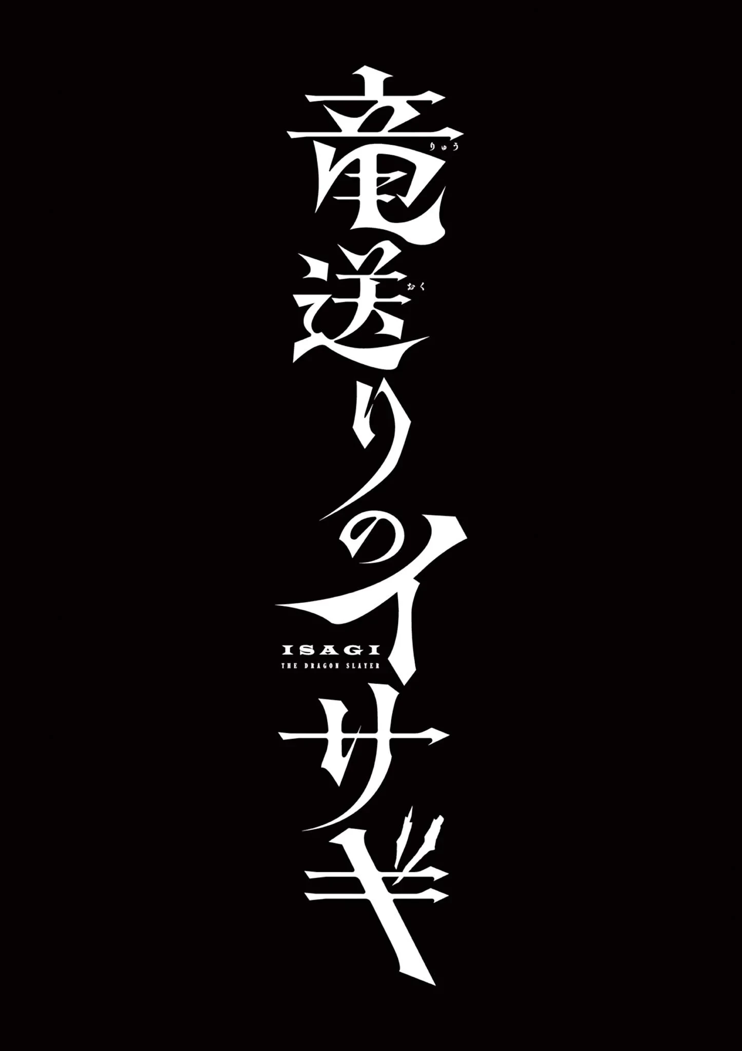 Isagi the Dragon Slater 竜送りのイサギ 第58話 - 23
