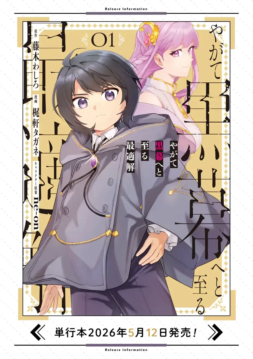 やがて黒幕へと至る最適解 第10話 - 14