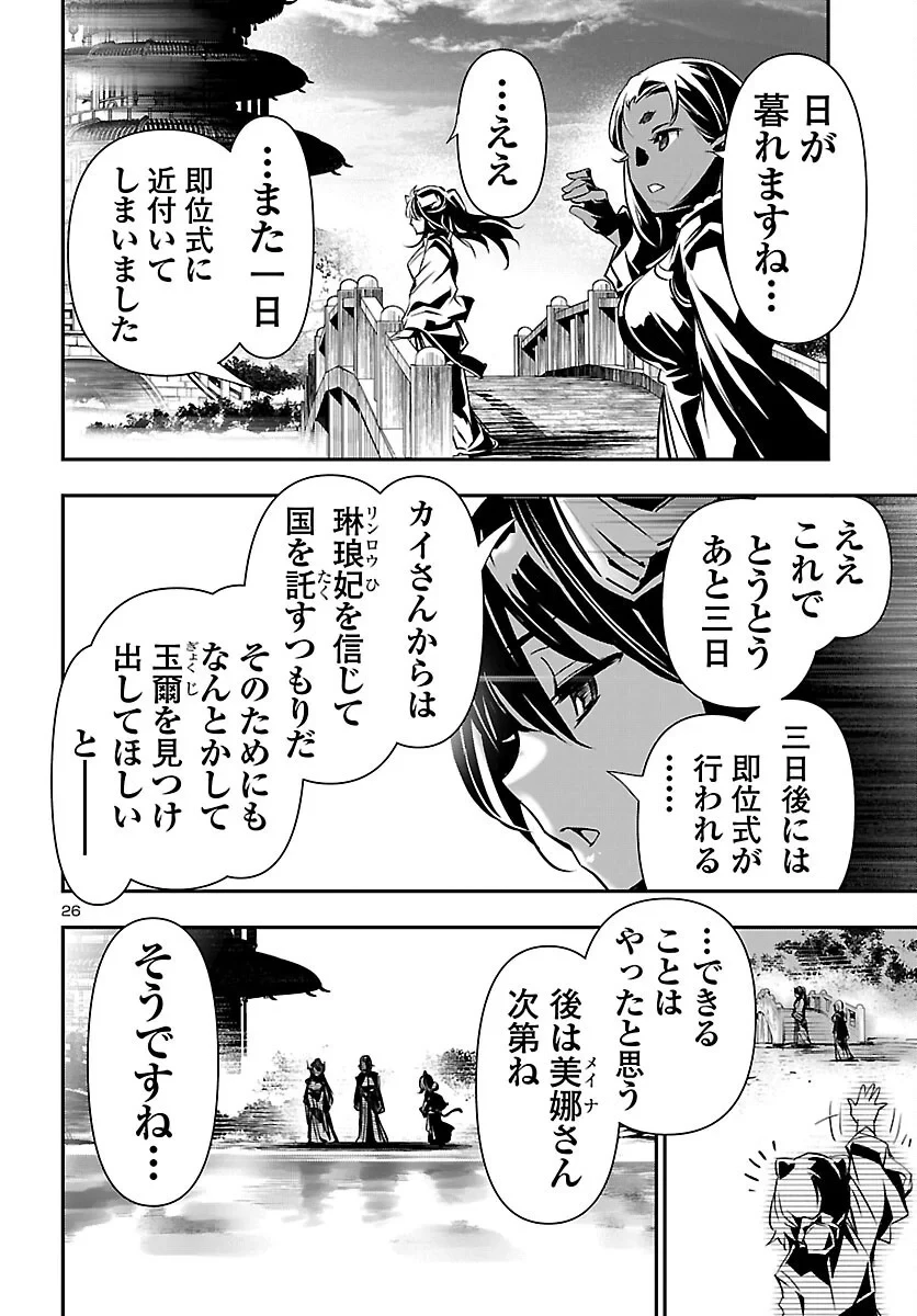 神呪のネクタール 第107話 - 26