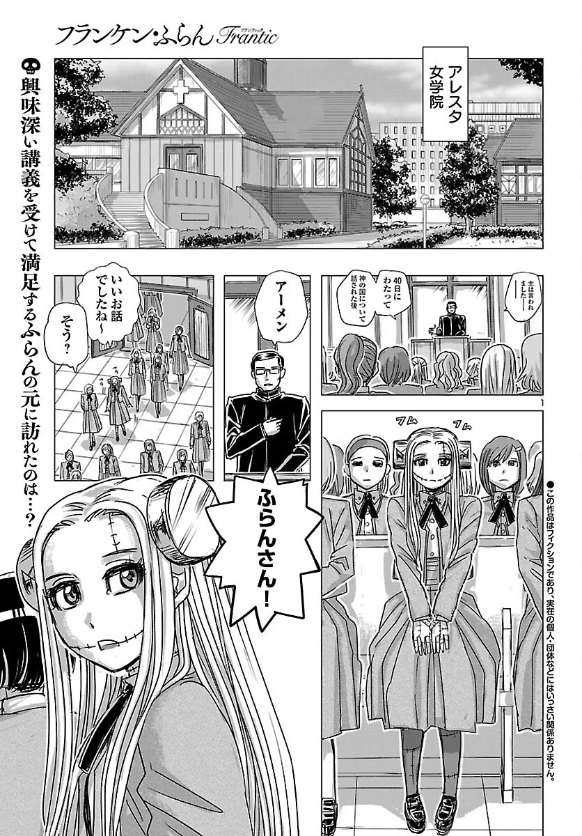 フランケン・ふらん Frantic 第87話 - 1