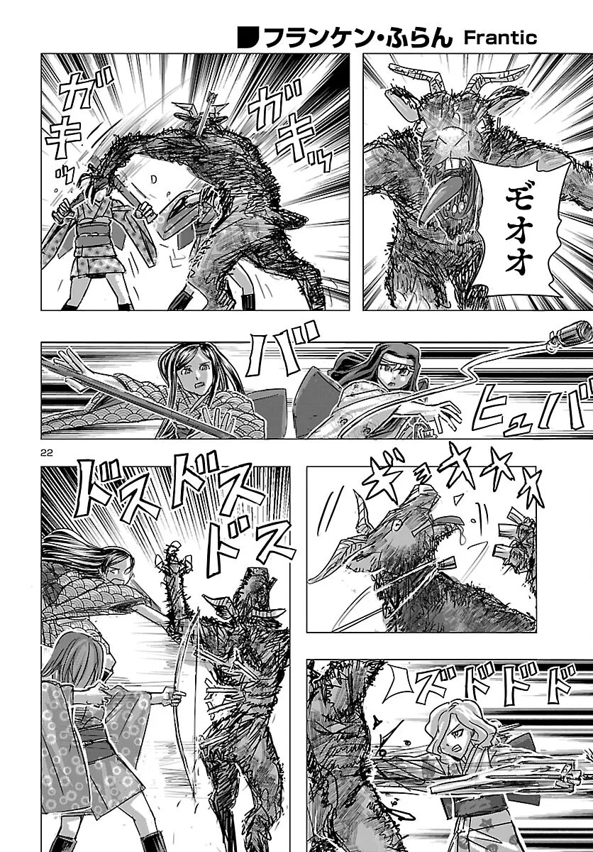 フランケン・ふらん Frantic 第87話 - 22