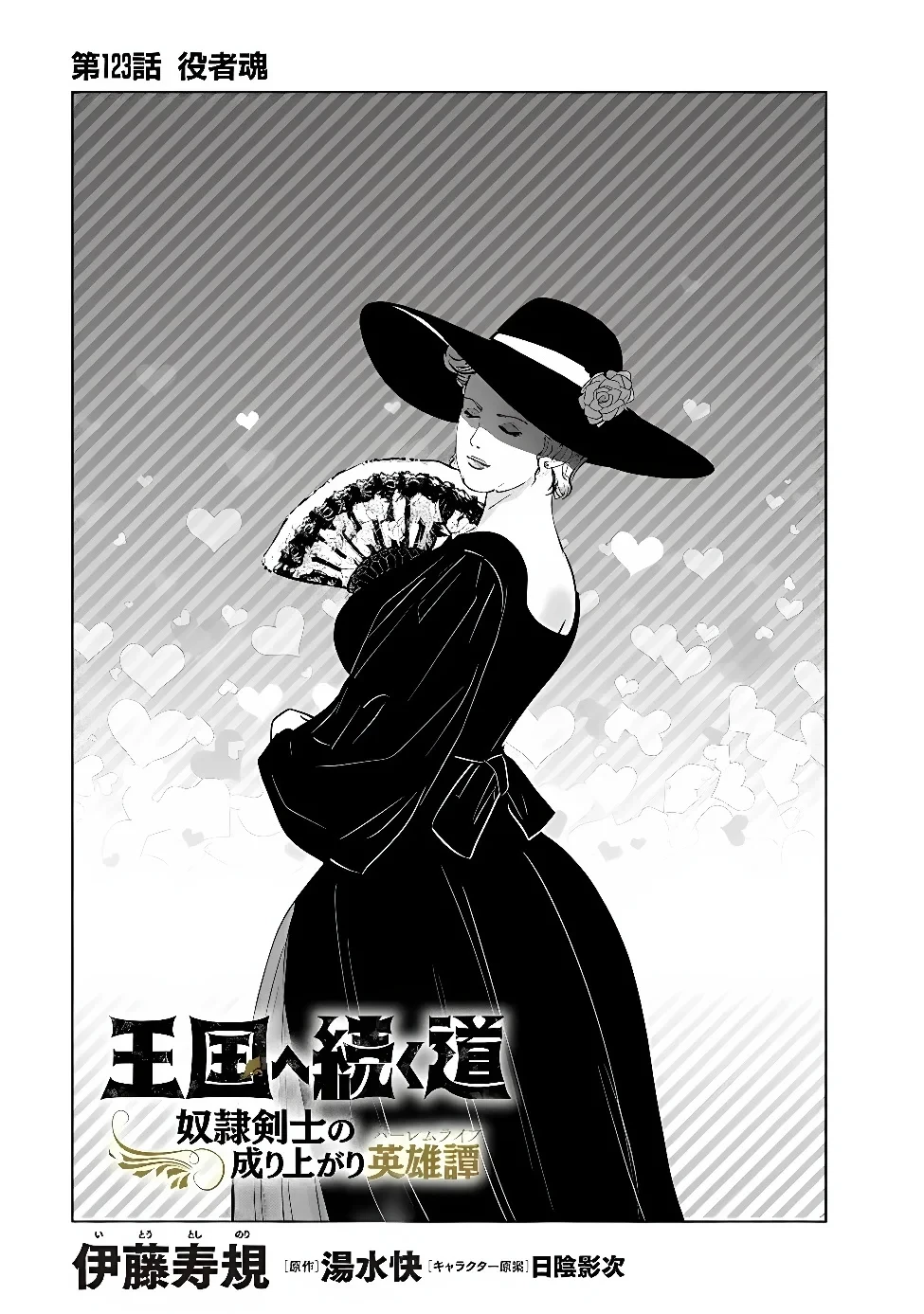 王国へ続く道　奴隷剣士の成り上がり英雄譚 第123話 - 1
