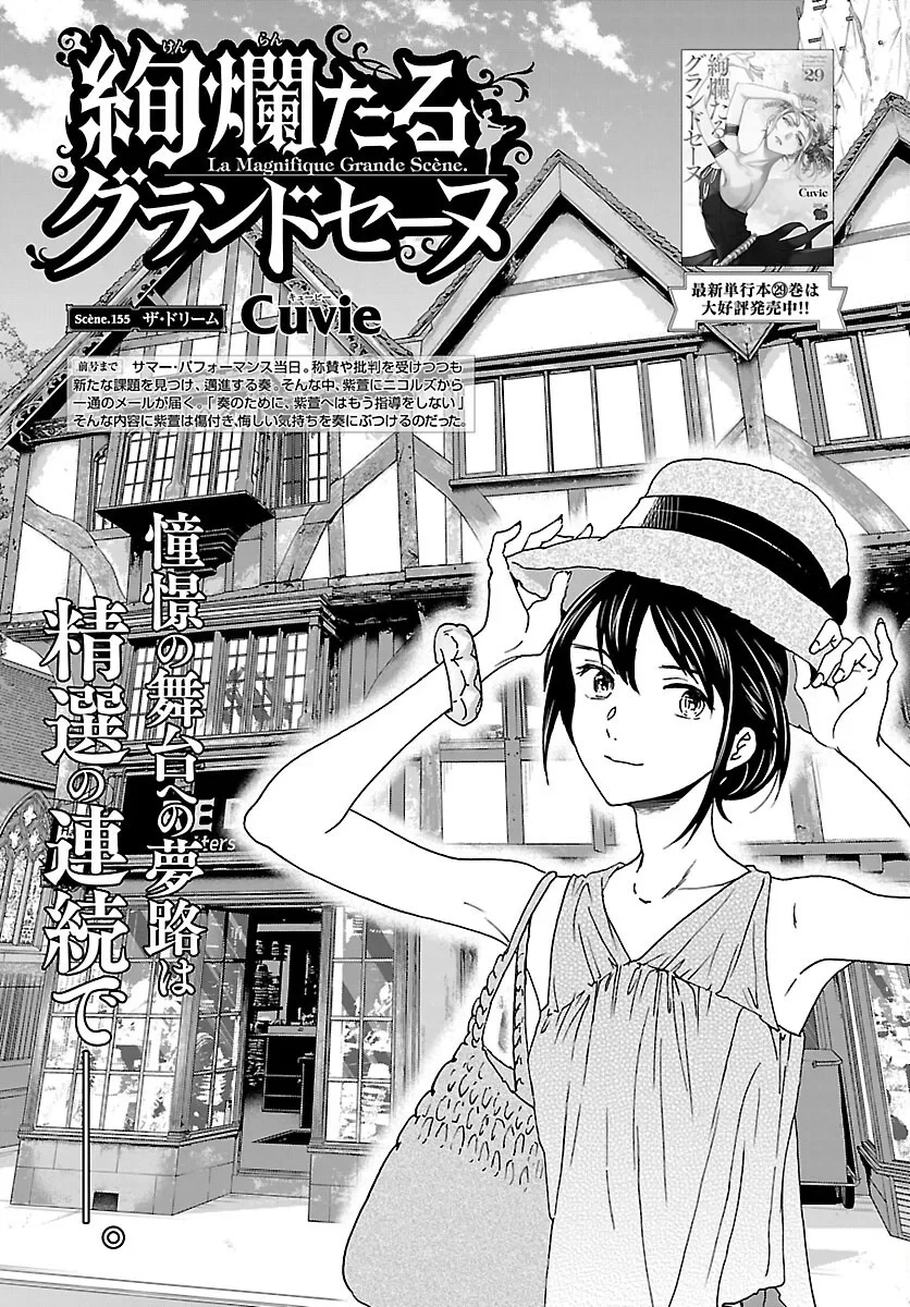 絢爛たるグランドセーヌ 第155話 - 1