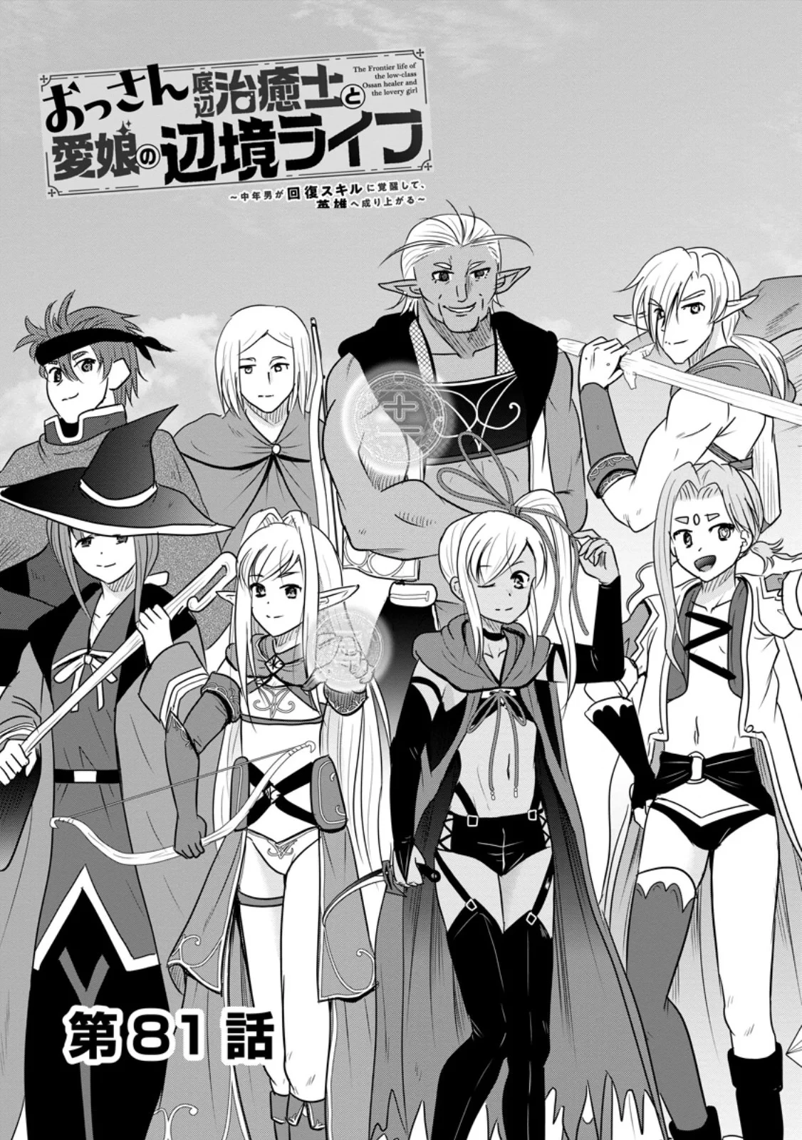 おっさん底辺治癒士と愛娘の辺境ライフ ～中年男が回復スキルに覚醒して、英雄へ成り上がる～ 第81話 - 3
