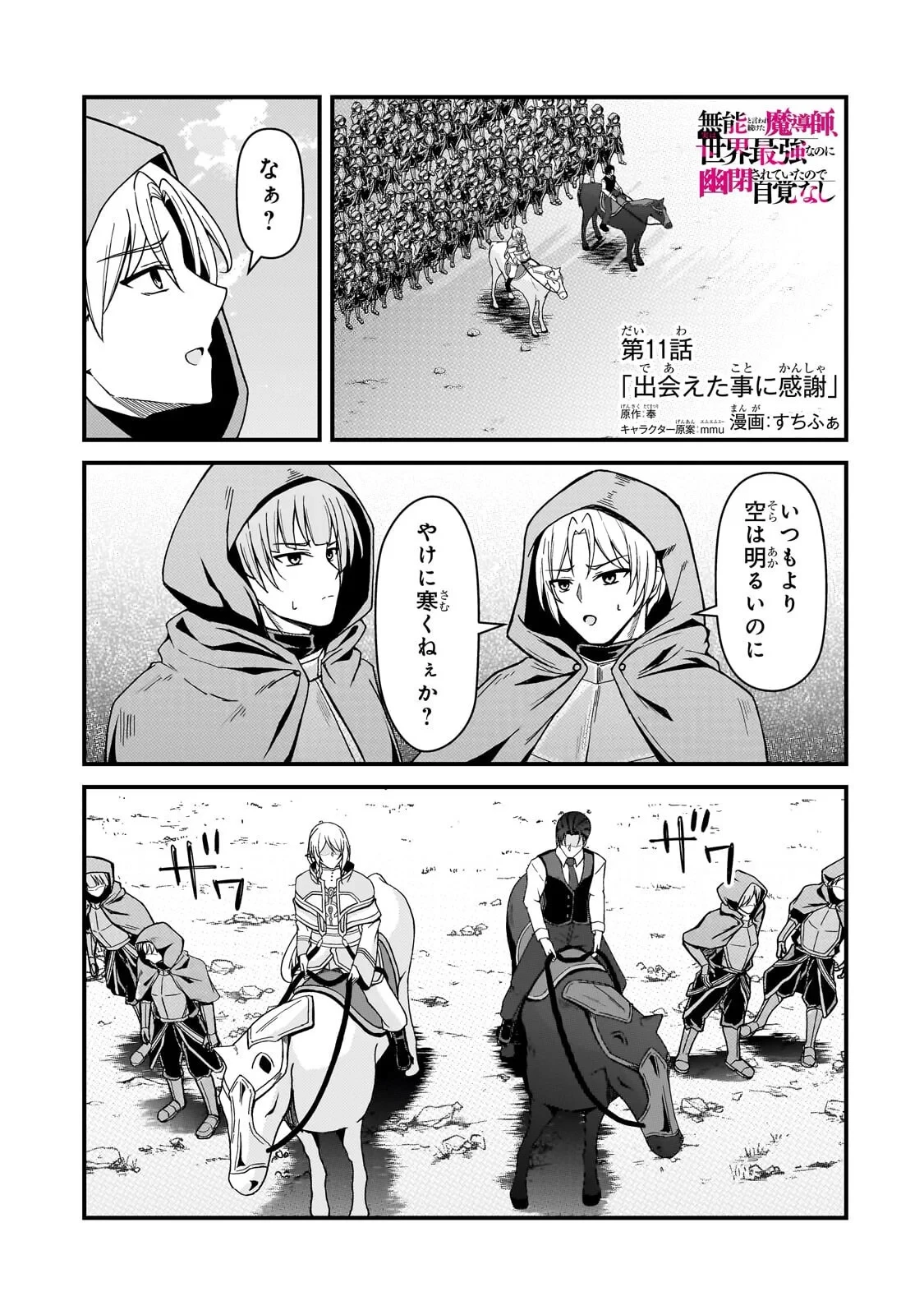 無能と言われ続けた魔導師、実は世界最強なのに幽閉されていたので自覚なし 第11話 - 1