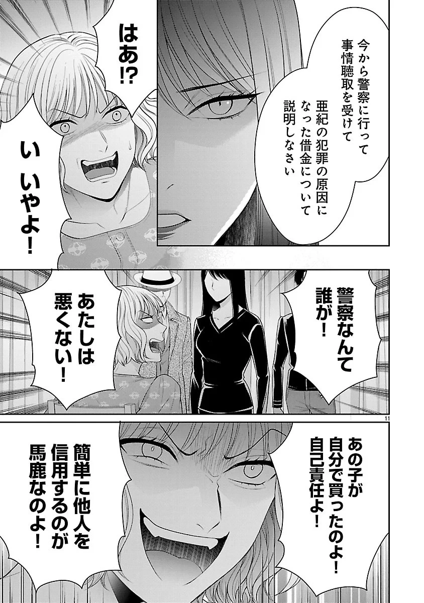 わたしが罪を犯す理由～闇バイトにハマる女たち～ 第8話 - 11