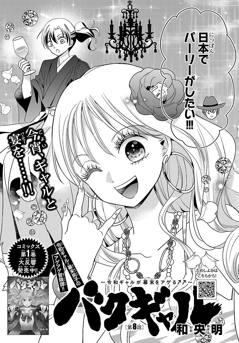 バクギャル ～令和ギャルが幕末をアゲる↑↑～ 第8話 - 3