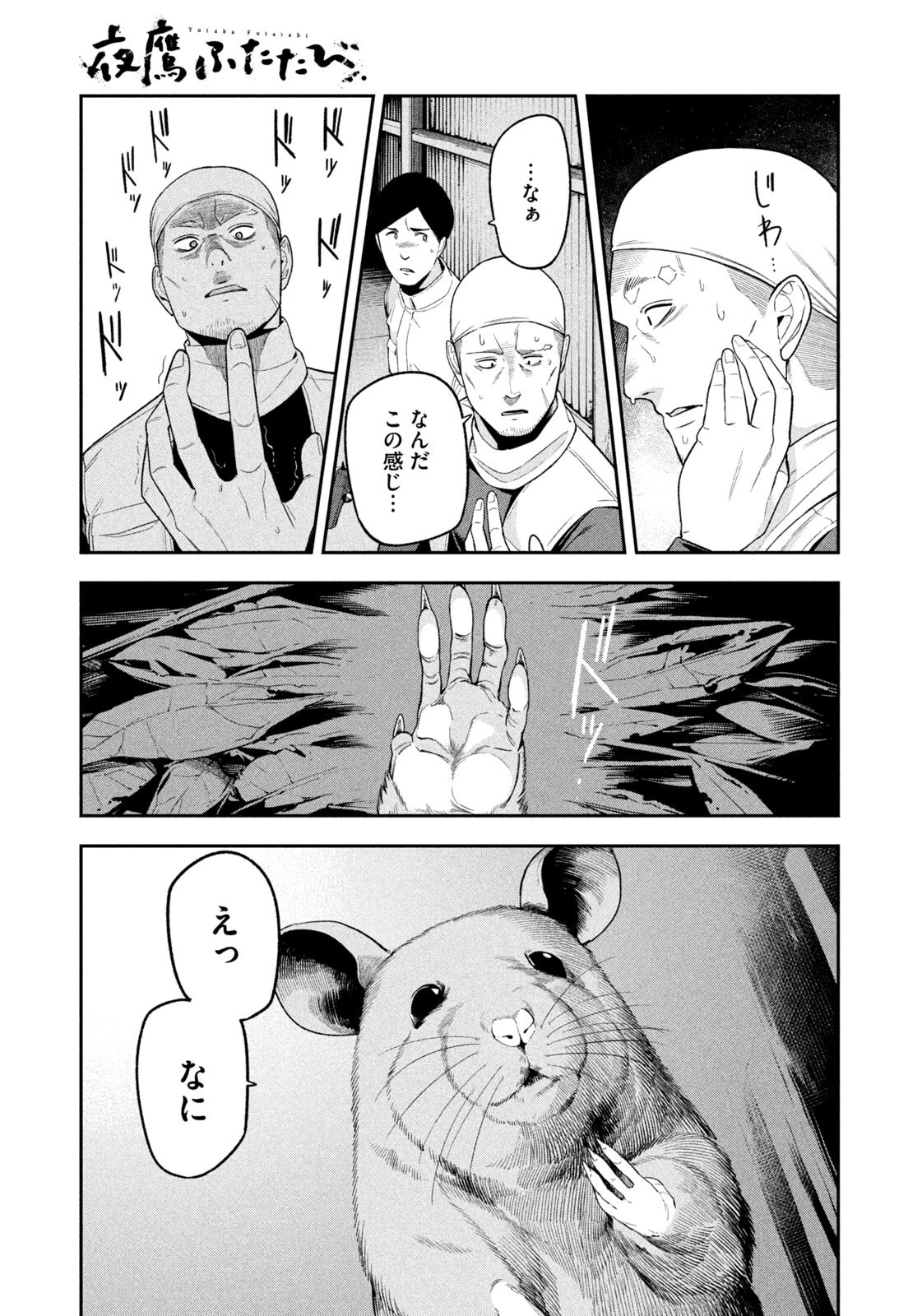 夜鷹ふたたび 第21話 - 9