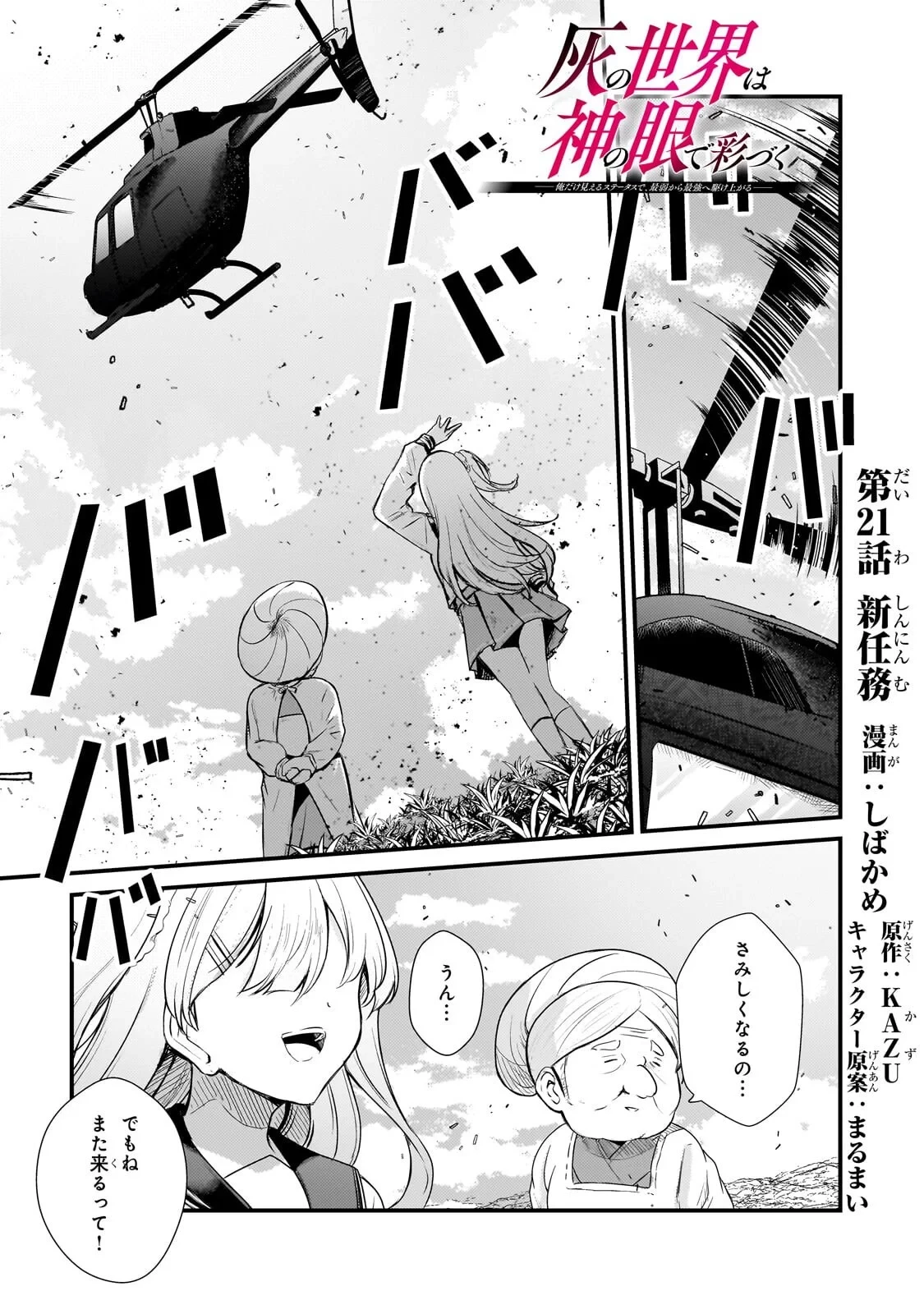 灰の世界は神の眼で彩づく ～俺だけ見えるステータスで、最弱から最強へ駆け上がる～ 第21話 - 1
