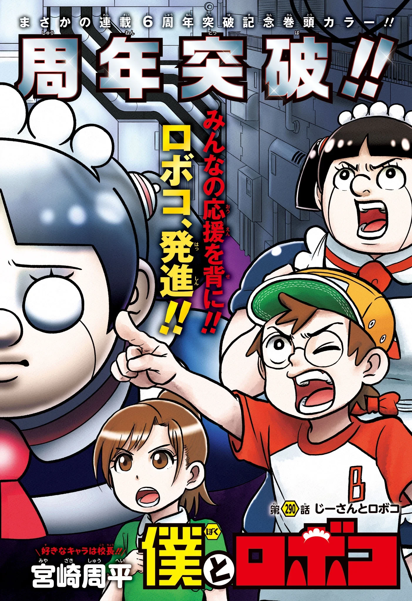 僕とロボコ 第290話 - 3