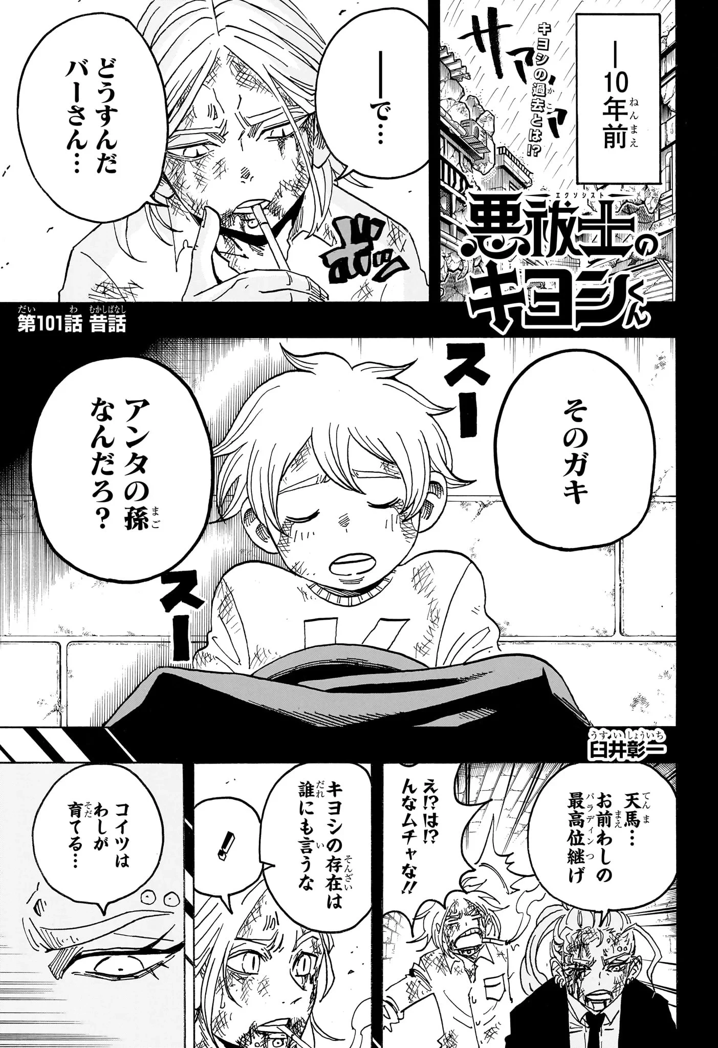 悪祓士のキヨシくん 第101話 - 1