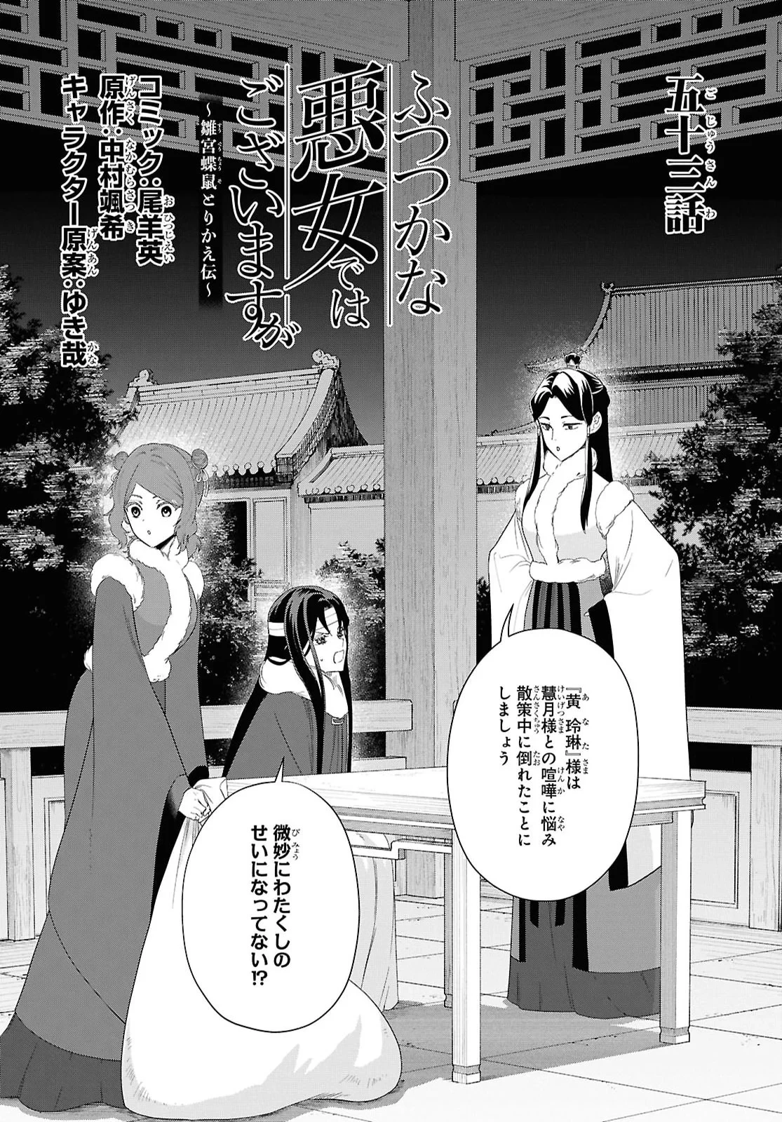 ふつつかな悪女ではございますが ～雛宮蝶鼠とりかえ伝～ 第53話 - 1