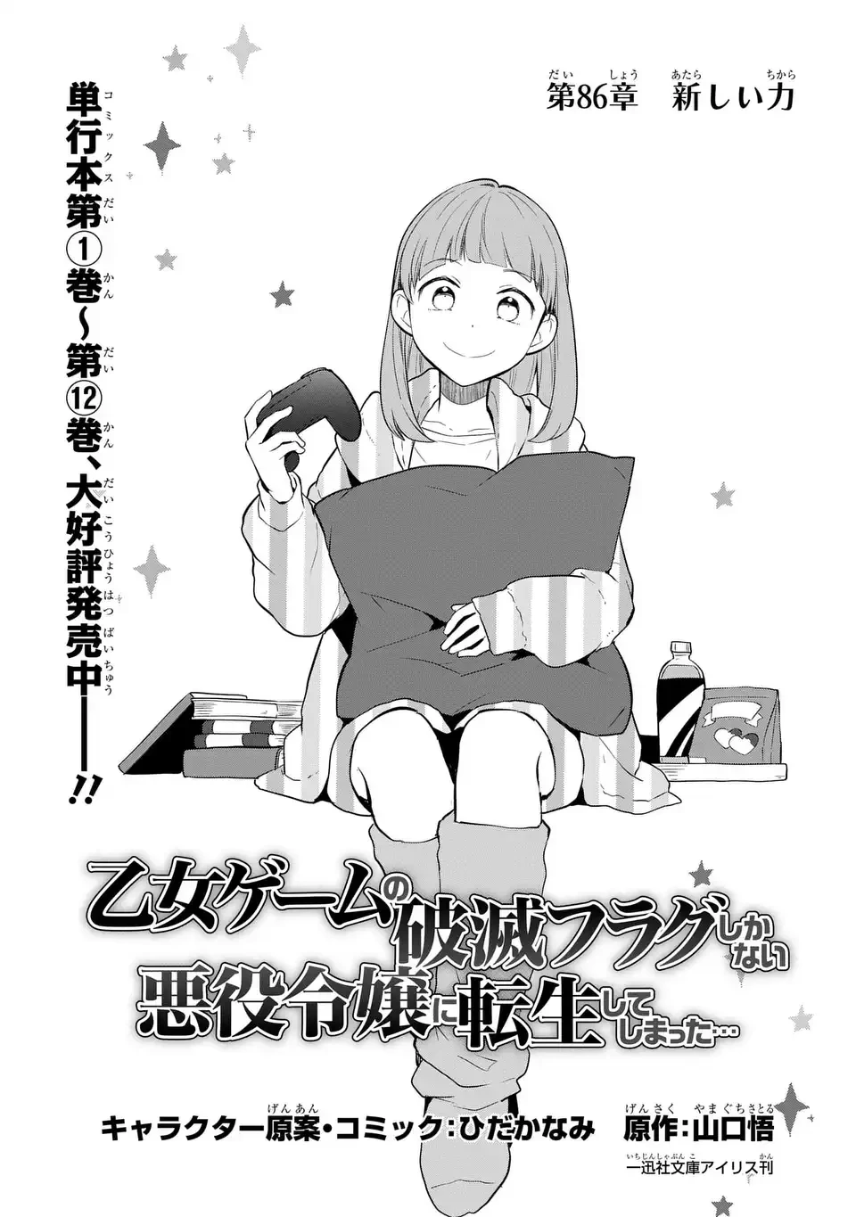 乙女ゲームの破滅フラグしかない悪役令嬢に転生してしまった… 第86話 - 1