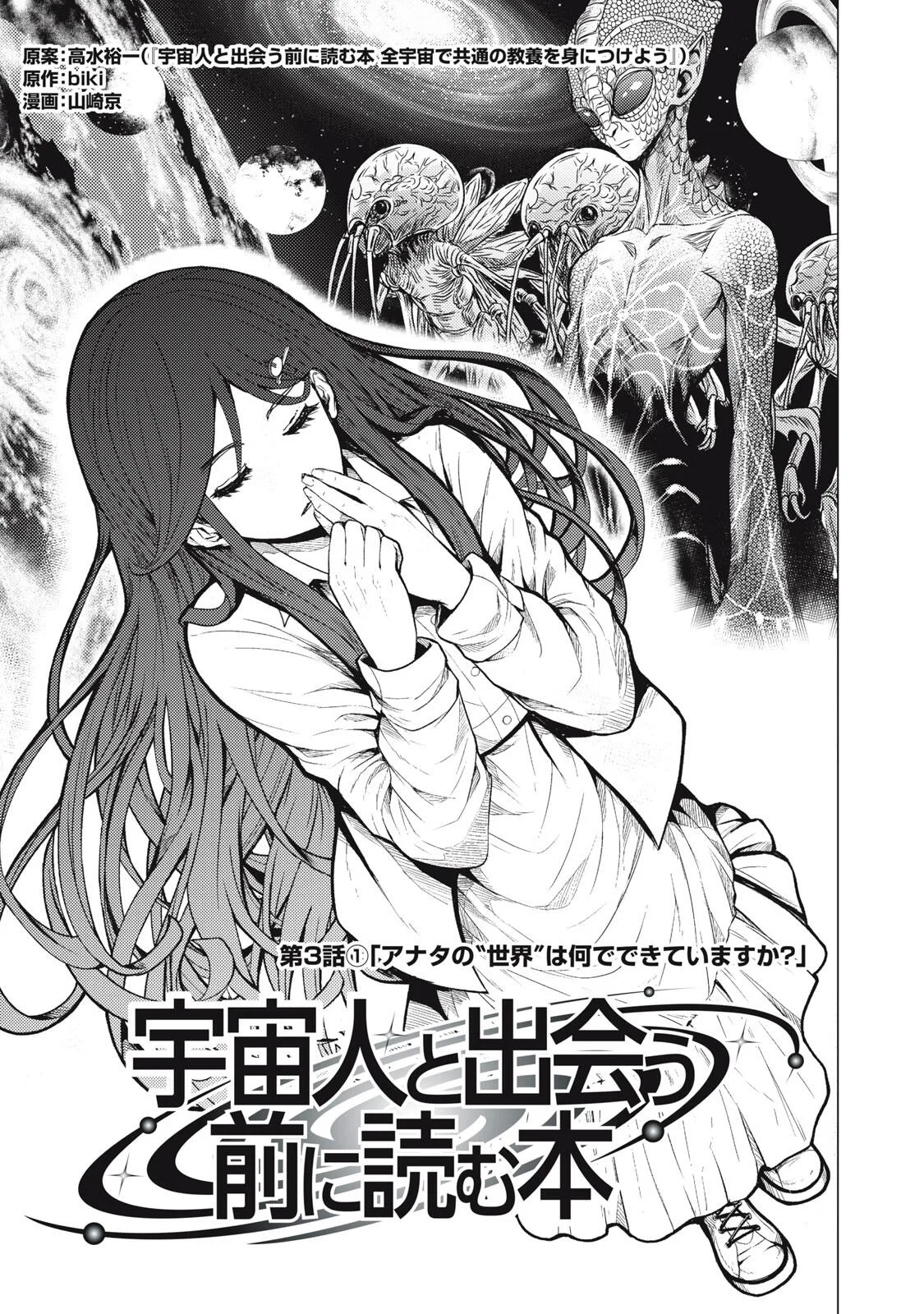 宇宙人と出会う前に読む本 第3話 - 5