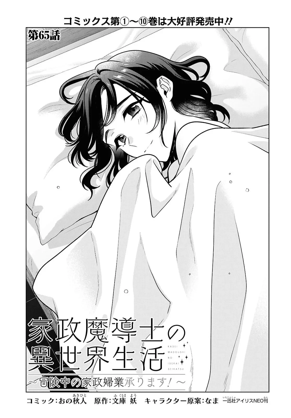 家政魔導士の異世界生活～冒険中の家政婦業承ります！～ 第65話 - 1