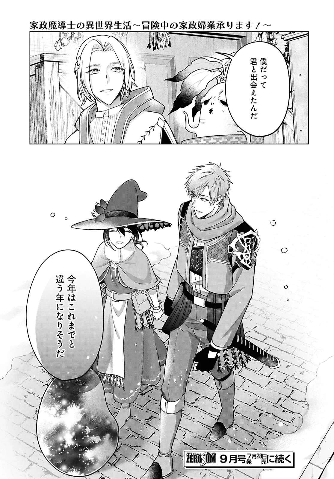 家政魔導士の異世界生活～冒険中の家政婦業承ります！～ 第65話 - 19