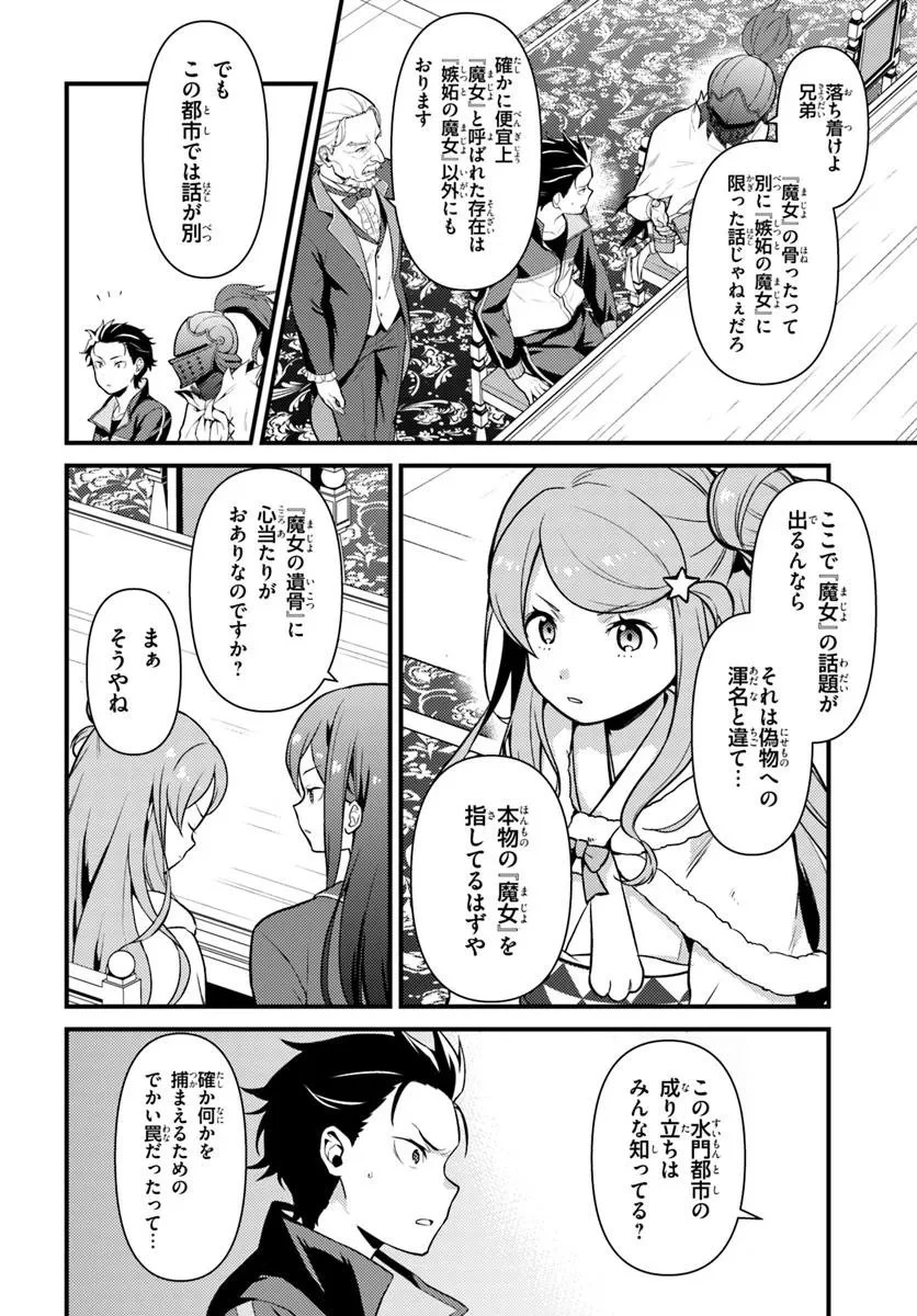 Re:ゼロから始める異世界生活　第五章 水の都と英雄の詩 第16話 - 4