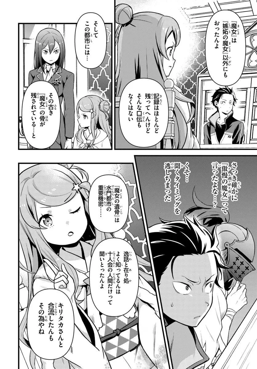 Re:ゼロから始める異世界生活　第五章 水の都と英雄の詩 第16話 - 6