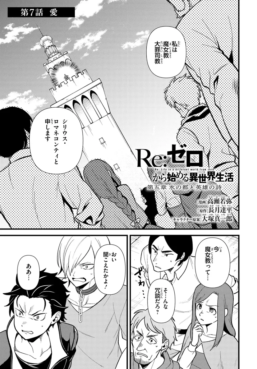 Re:ゼロから始める異世界生活　第五章 水の都と英雄の詩 第7話 - 1