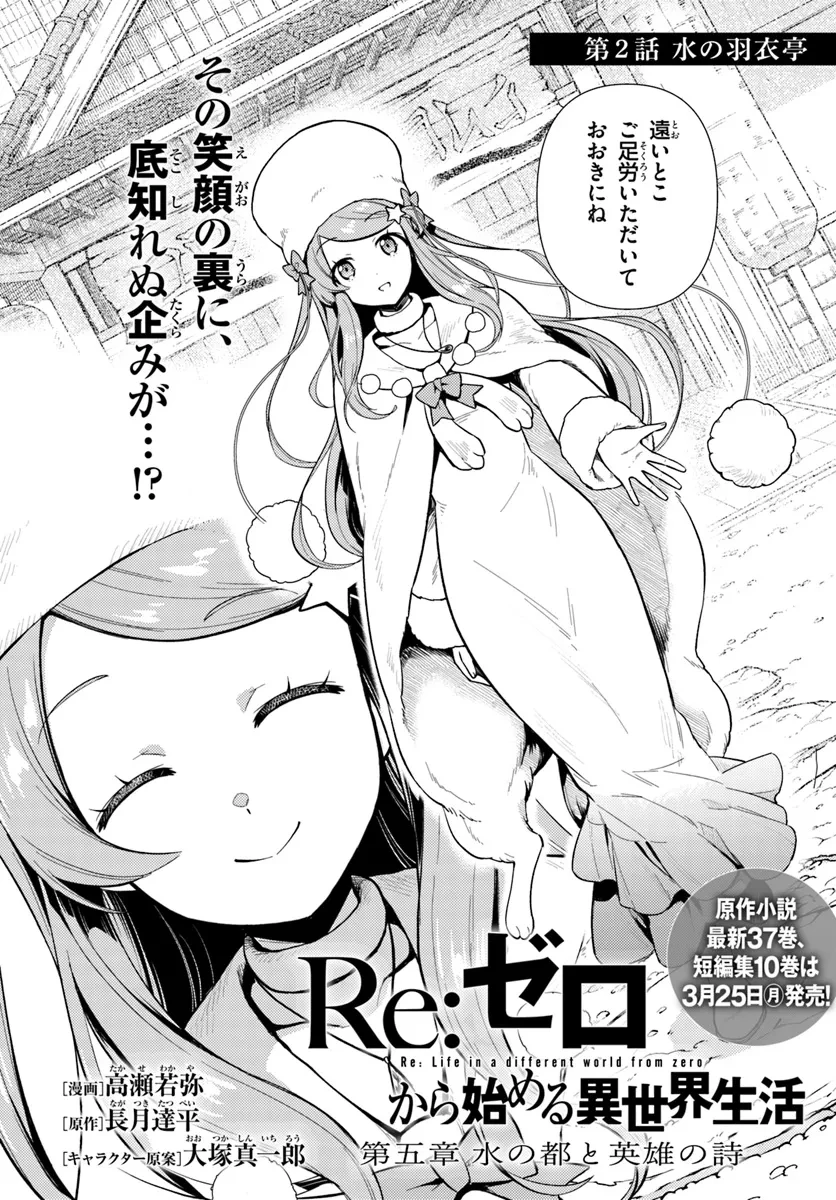 Re:ゼロから始める異世界生活　第五章 水の都と英雄の詩 第2話 - 2