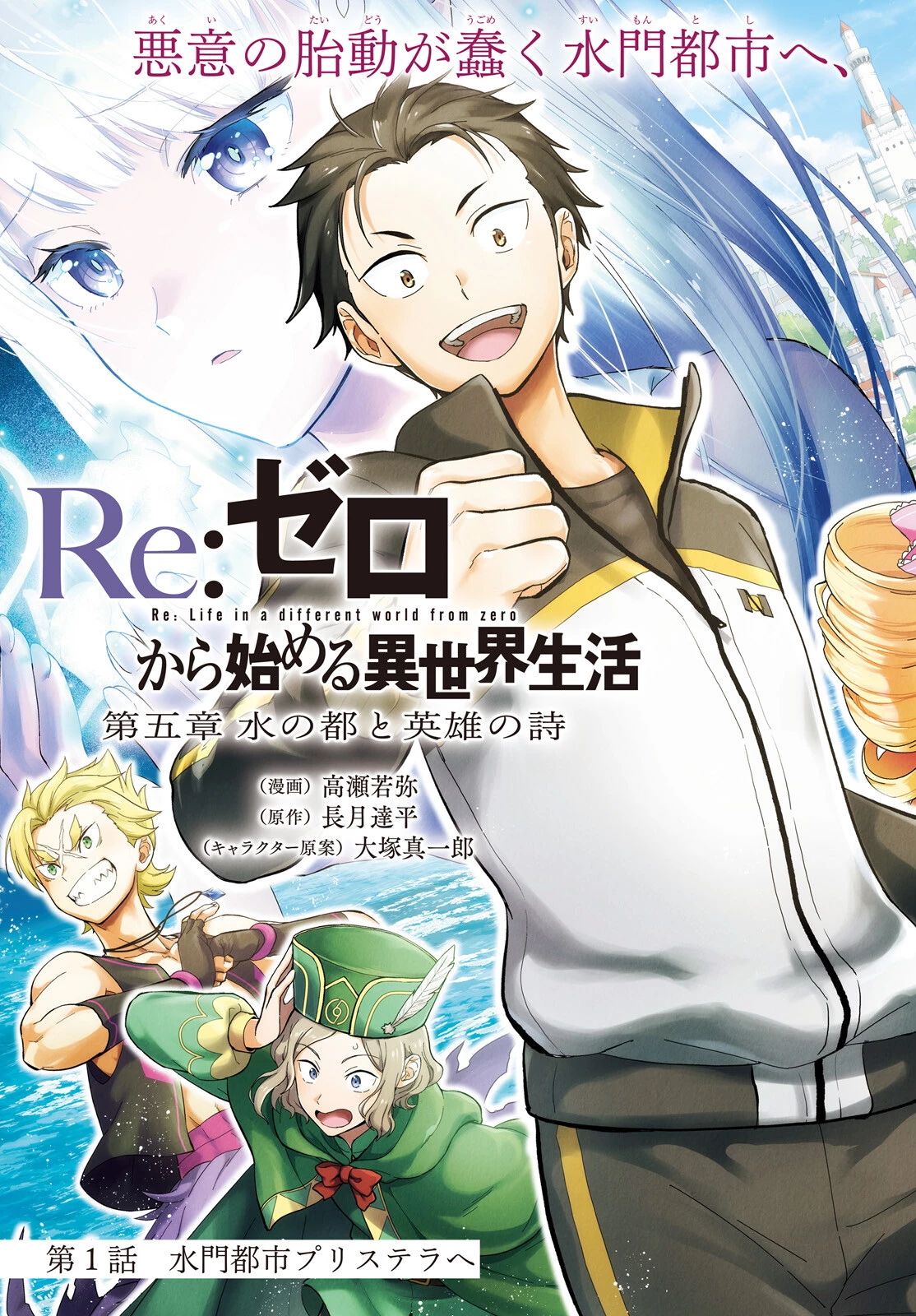 Re:ゼロから始める異世界生活　第五章 水の都と英雄の詩 第1話 - 3