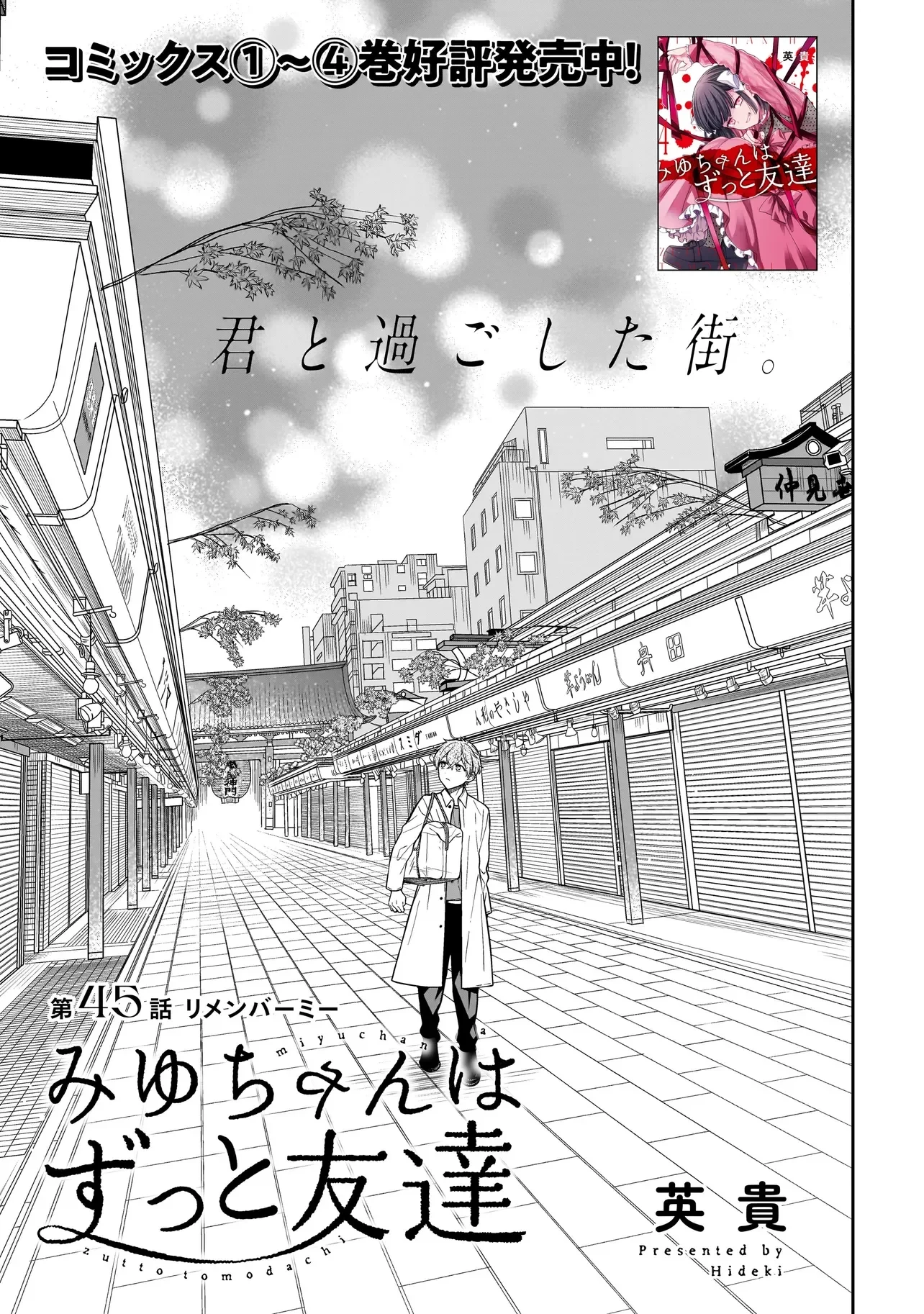 みゆちゃんはずっと友達 第45話 - 5